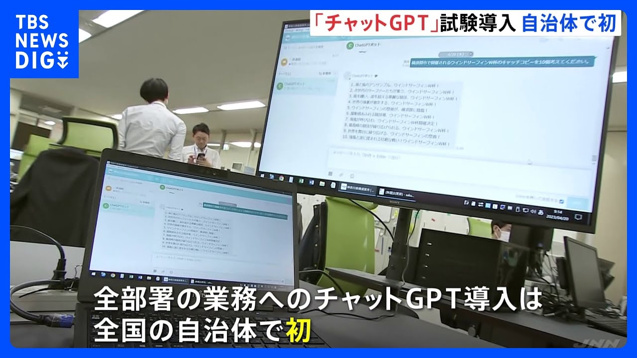 神奈川・横須賀市がチャットGPTを全庁で試験導入　全国の自治体で初めて　政策提言や広報文作成などを想定　入力情報が外部流失しない仕組みに｜TBS NEWS DIG