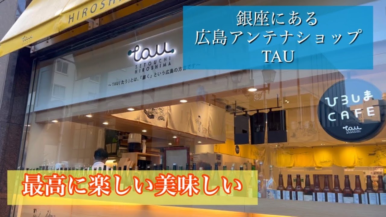 最高に楽しめた！銀座の広島アンテナショップ TAU