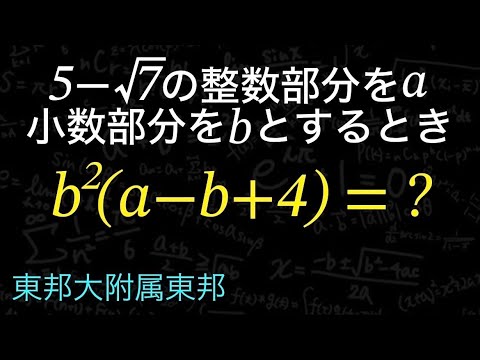 よく間違える問題。整数部分と小数部分。計算が面白いんだ　東邦大附属東邦