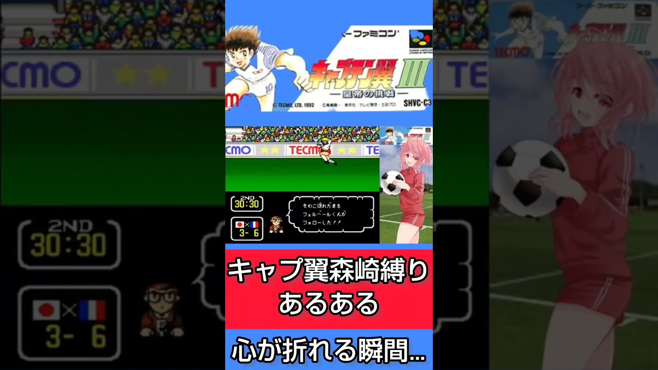 【キャプテン翼3】#shorts