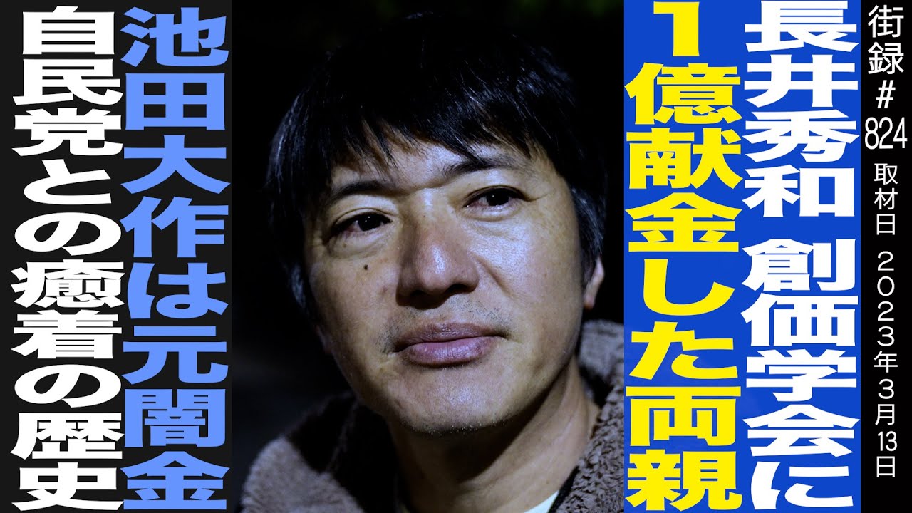 長井秀和/創価学会に一億献金した両親/池田大作は元闇金/自民党との癒着の歴史