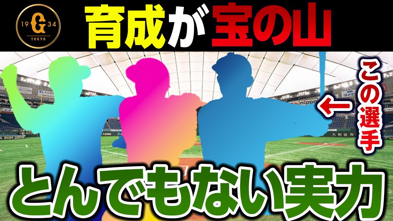 巨人の育成が宝の山！未来の長距離砲･とんでもない実力の”吉村禎章二世”