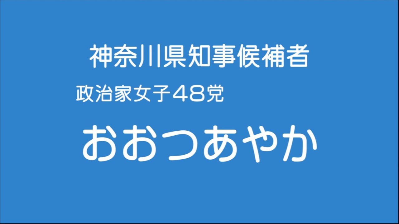 【政見放送】2023年 神奈川県知事選挙 政治家女子４８党 おおつあやか