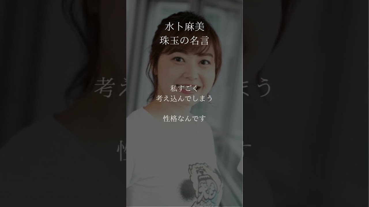 水卜麻美 珠玉の名言#shorts
