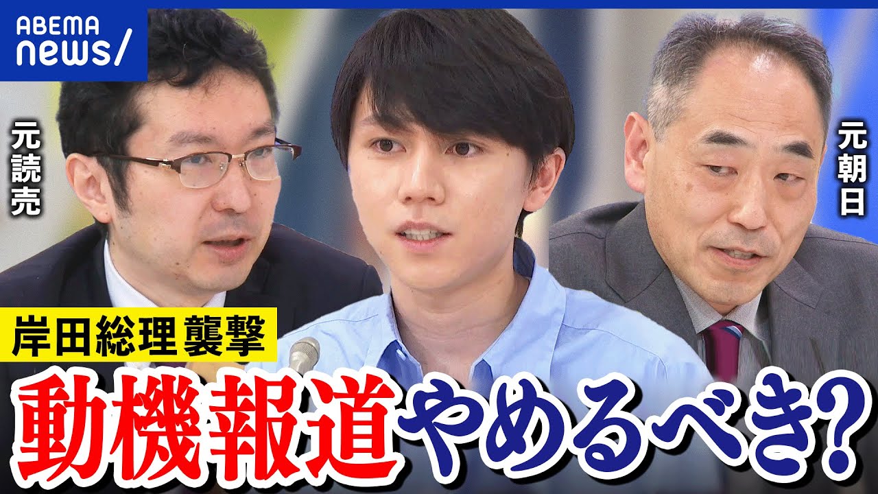 【総理襲撃】模倣犯を生む？報道にルールは必要？報じなければ陰謀論も？メディアのあり方を議論｜アベプラ