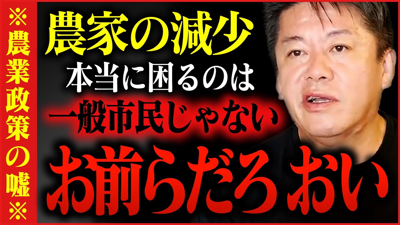 【ホリエモン】農家が減って困るのはお前ら●●だろう。正直に全てを話します【堀江貴文,高橋洋一,上念司】