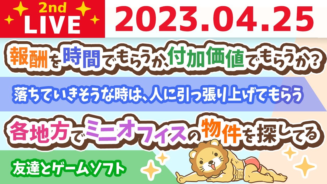 学長お金の雑談ライブ2nd　報酬を時間でもらうか、付加価値でもらうか？&落ちていきそうな時は、人に引っ張り上げてもらうのが大事&友達とゲームソフト&テニス行ったお【4月25日 8時30分まで】