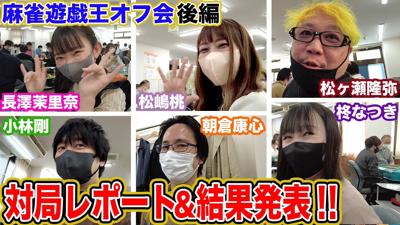 【麻雀遊戯王オフ会】出たぞ小四喜!!イーピンくんの対局レポート&結果発表![ゲスト:長澤茉里奈,小林剛,松ヶ瀬隆弥,松嶋桃,朝倉康心,柊なつき]【後編】