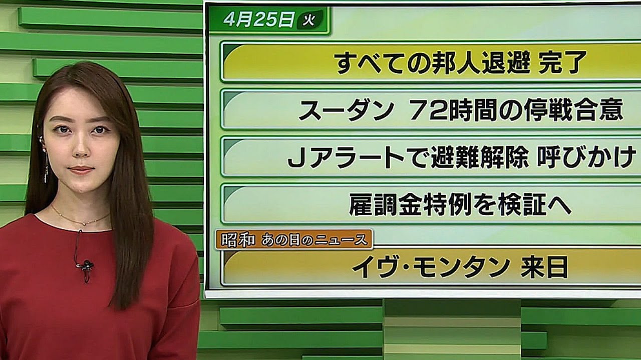 【今日のニュース　4月25日】「 すべての邦人退避完了」「スーダン 72時間の停戦合意」「昭和あの日のニュース：61年前イヴ・モンタン来日」ほか