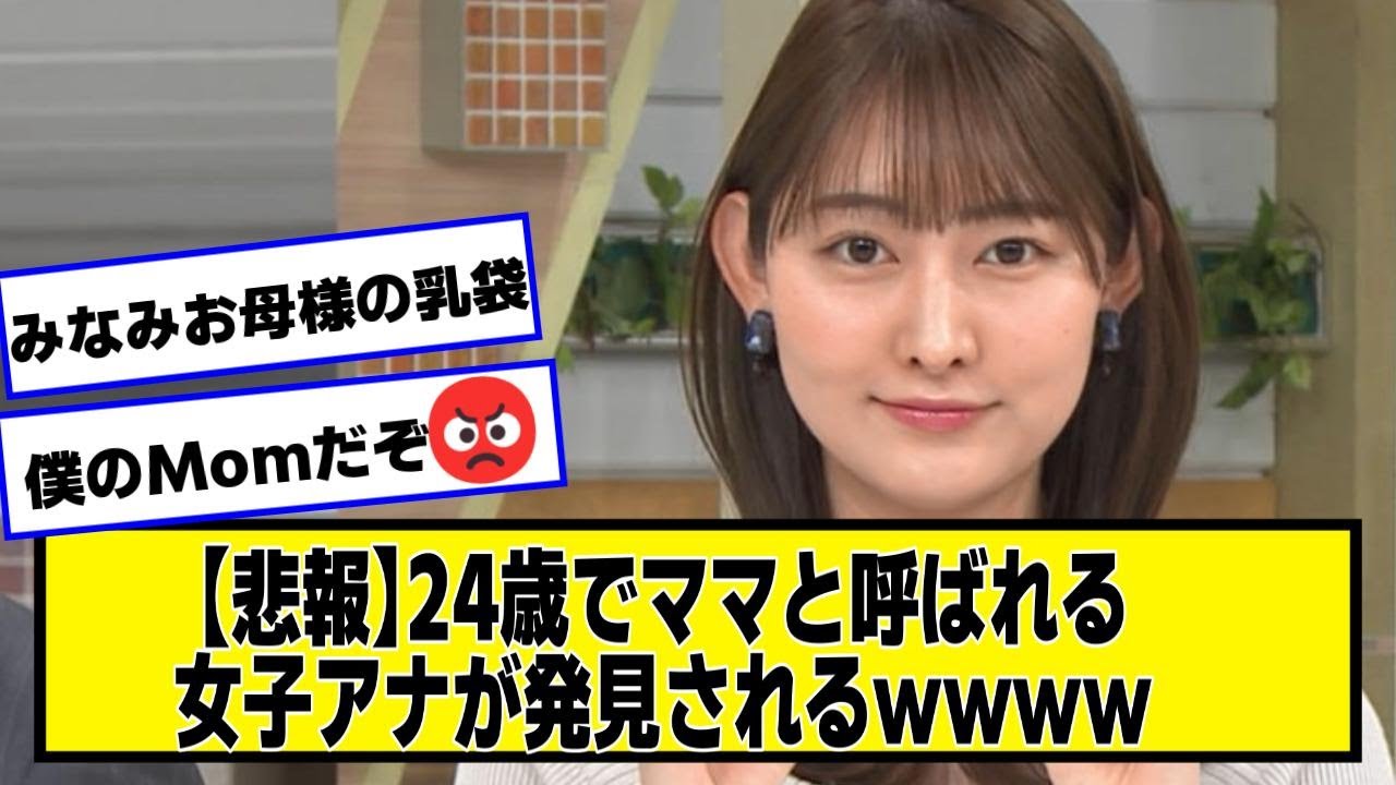 【悲報】24歳でママと呼ばれる女子アナが発見されるｗｗｗｗ[森山みなみ]【なんJ２chネットの反応】