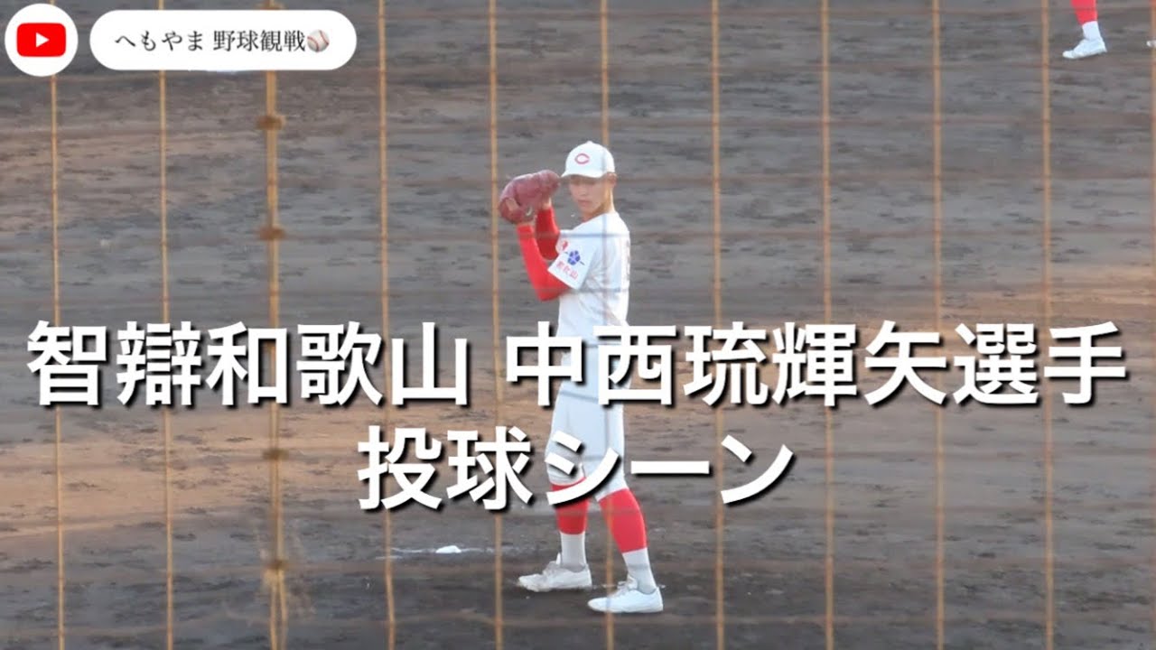 智辯和歌山 中西琉輝矢選手 投球シーン