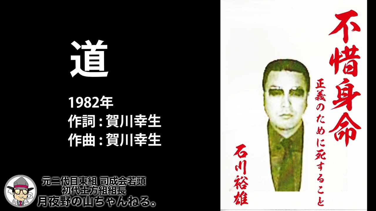 不惜身命 11/13 「道」志賀勝（1982年）石川裕雄親分の肉声公開 : Day 12 元二代目東組 司成会若頭 初代土方組組長 - 元任侠・⽉夜野の⼭ちゃんねる。