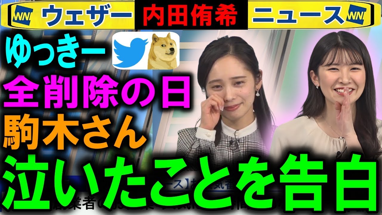 【内田侑希】ゆっきーツイート削除の日に泣いた報告 ウェザーニュース