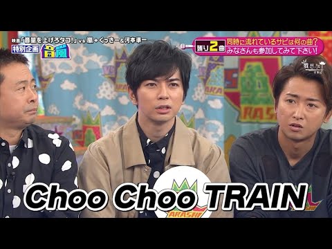 嵐 松本潤 同時に流れているサビは何の曲? みなさんも参加してみて下さい!