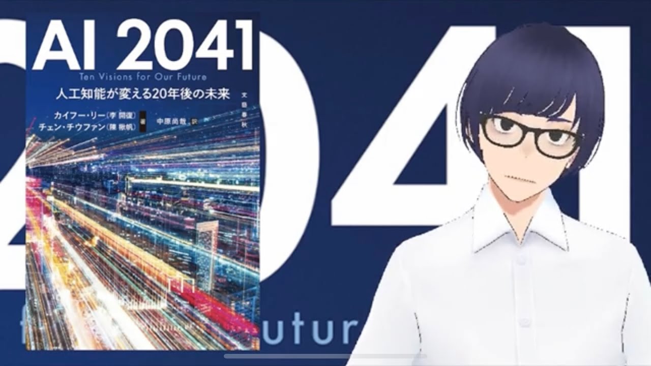 【倍速】【20年後の物語】『AI 2041　人工知能が変える20年後の未来』（カイフー・リー（李開復）, チェン・チウファン（陳楸帆））を紹介します【書評家Vtuber】