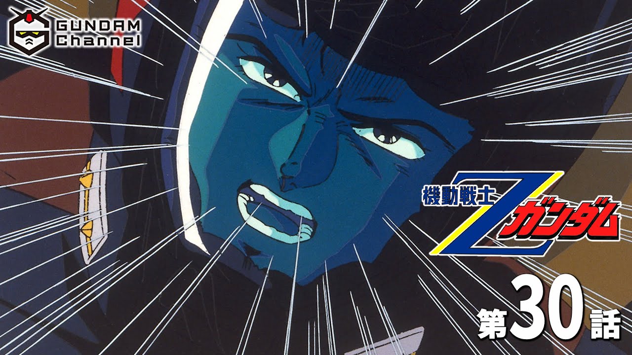 第30話｜Ζガンダム【ガンチャン】