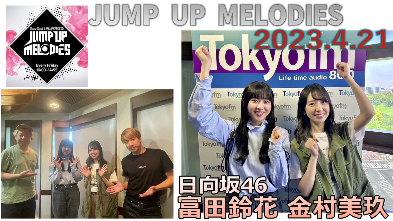 20230421　JUMP　UP　MELODIES　日向坂46　金村美玖　富田鈴花