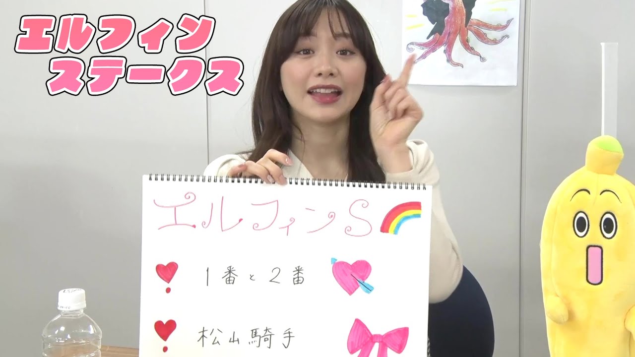 【エルフィンステークス】森香澄アナのチョイ足しキーワード『1番と2番、松山騎手』