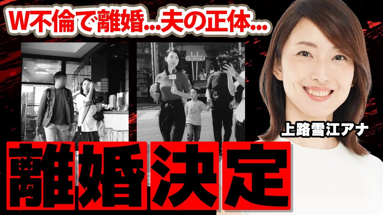 上路雪江アナが離婚間近！夫の職業に驚愕！「W不倫は疑惑ではなく...」大物プロ野球選手を激怒させたとんでもない事件に衝撃の嵐！【ビビット】