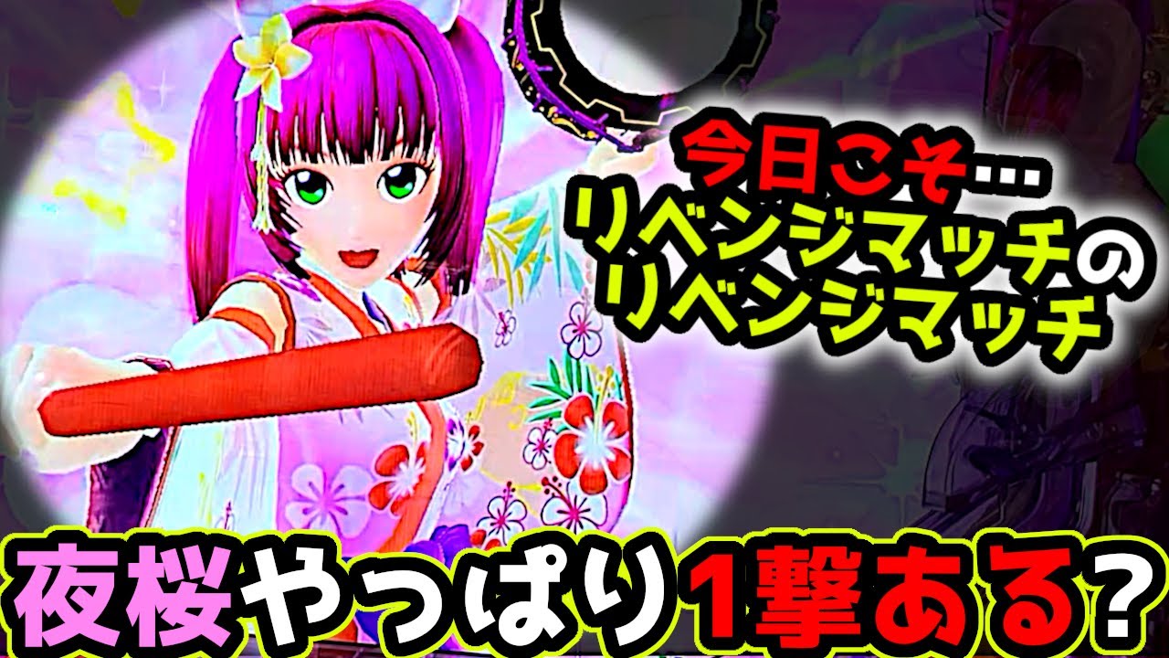 "リベンジその2"悔しいのでもう1度リベンジ【PAスーパー海物語 IN 沖縄5 夜桜超旋風 99ver.】《ぱちりす日記》319 海物語 99 甘デジ