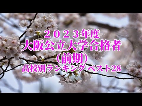 2023年度 大阪公立大学合格者（前期）高校別ランキング ベスト28