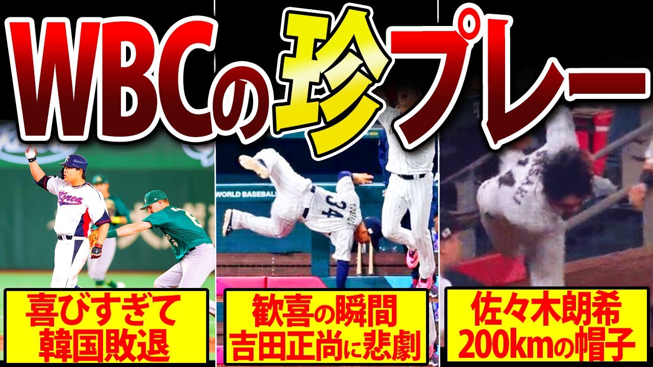 【WBC珍プレー集】韓国代表タッチアウト、吉田コケるｗｗ他、WBCで起こった珍プレー・爆笑ネタを一挙公開！WBCの歴史的優勝を珍プレーとともに振り返る！