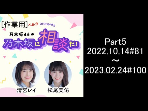 [作業用]ベルク presents 乃木坂46の乃木坂に相談だ！(AuDee版)Part5(清宮レイ、松尾美佑、助っ人ゲスト:黒見明香、柴田柚菜、ゲスト:秋元真夏)