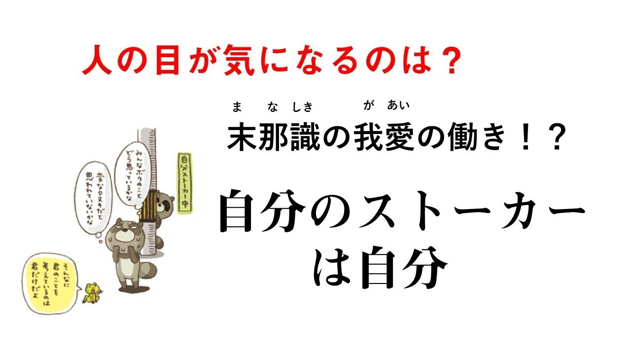 人の目が気になるのは　末那識　我愛の働き