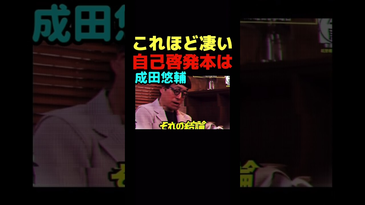 【成田悠輔】※イエール大学助教授の最強推し自己啓発本はこれだ‼「これほど読む気を誘わない本もない。パパ活っていうと語弊がある。メイクラブの快感と財力の快感」叶姉妹 #木曜日は本曜日  #shorts