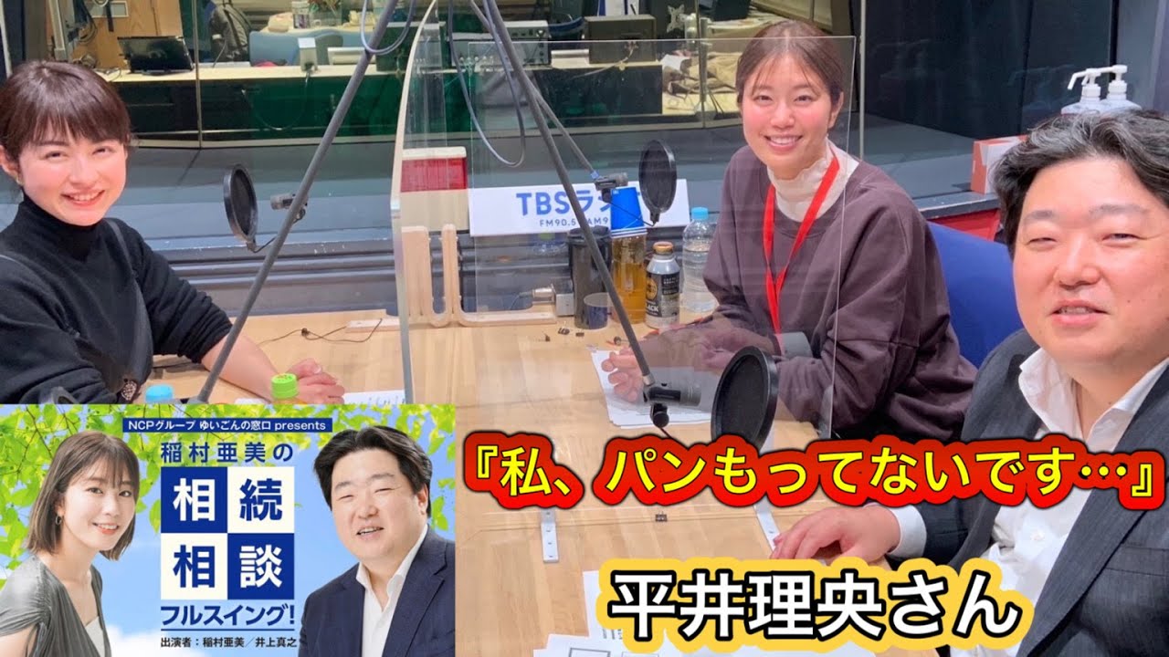 『稲村亜美の相続相談フルスイング』＃82ゲスト：平井理央さん（フリーアナウンサー）