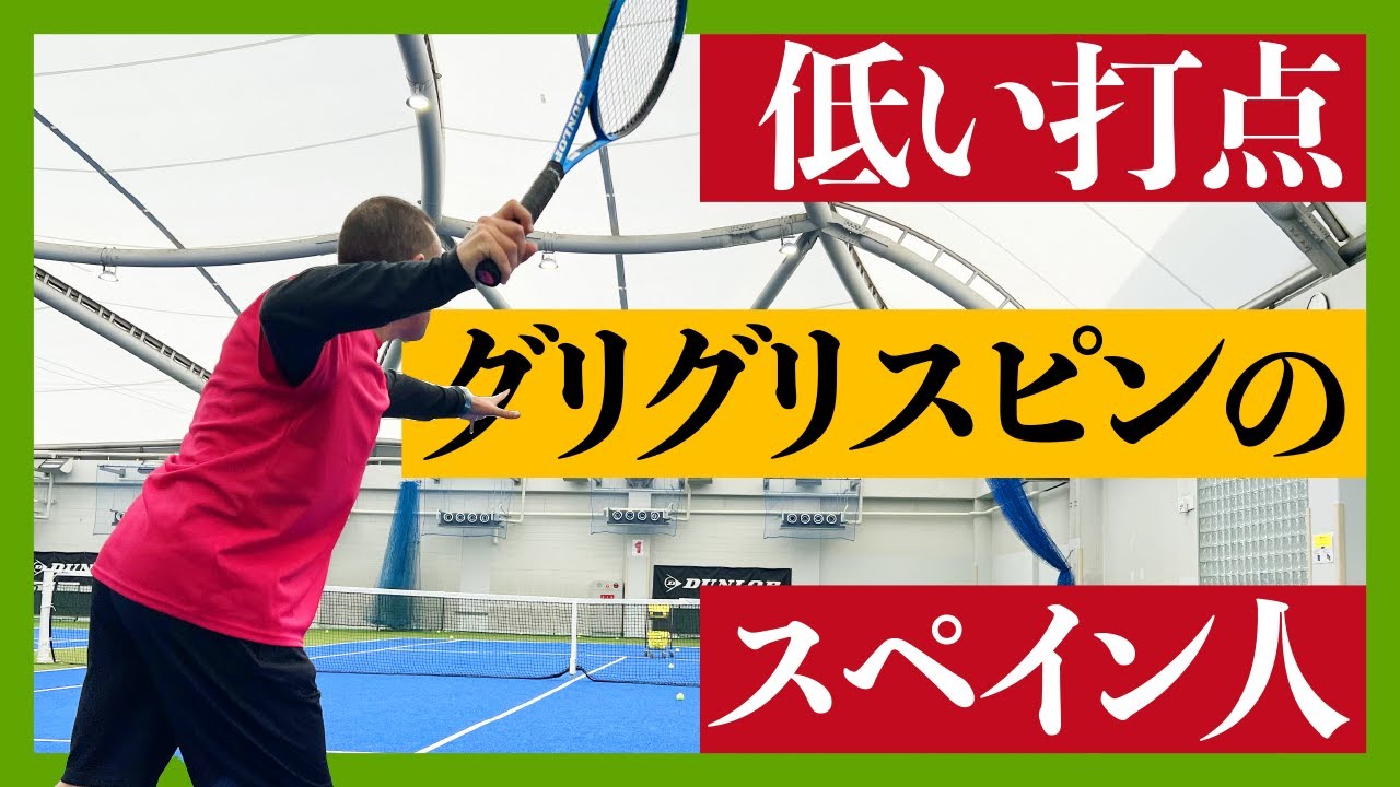 【テニス】スペイン国内ランキング36位コーチ直伝！ネットより低い打点のでもエースを取れるフォアハンド！
