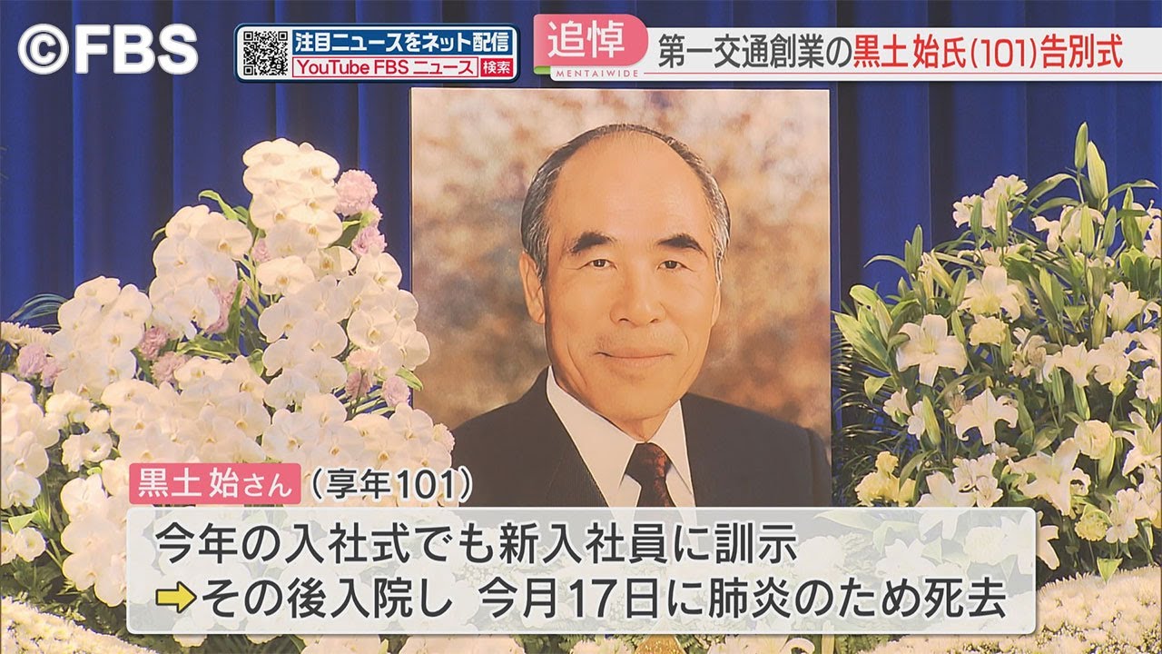 『第一交通』創業者・黒土始氏（１０１）告別式に約８００人参列