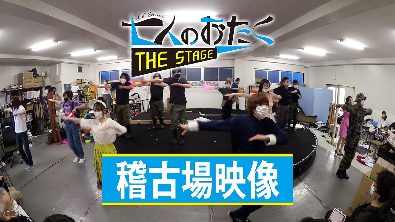 林翔太 主演『七人のおたく cult seven THE STAGE』稽古場映像