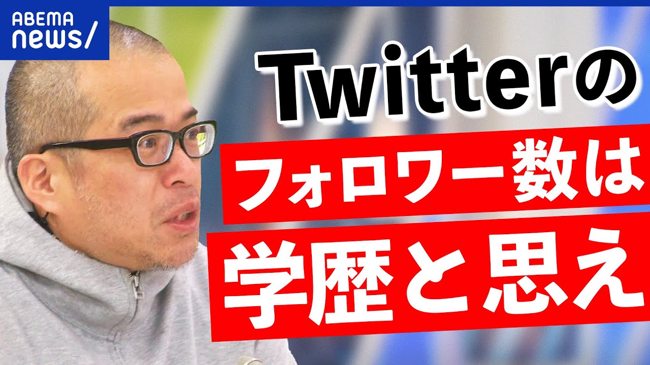 【田端信太郎】49.5万円のTwitter指南は高い？フォロワーは努力で増える？認証マークで迷走も｜アベプラ