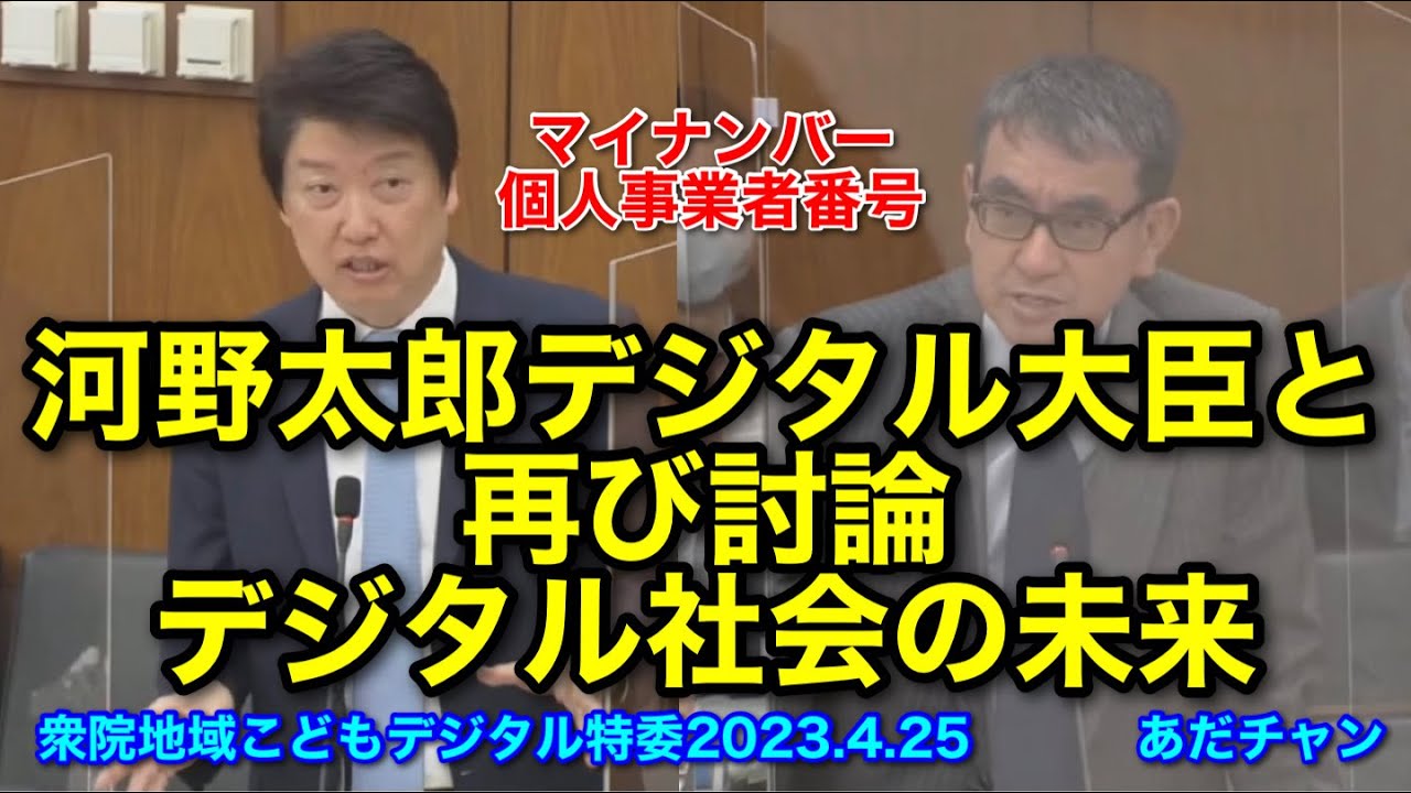 河野太郎デジタル大臣と再び討論 デジタル社会の未来 マイナンバー 個人事業者番号 #足立康史 #あだち康史 #あだチャン