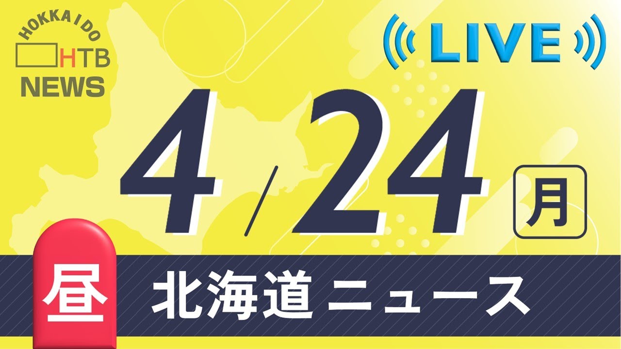 ４月24日（月）お昼の北海道のニュースと天気予報