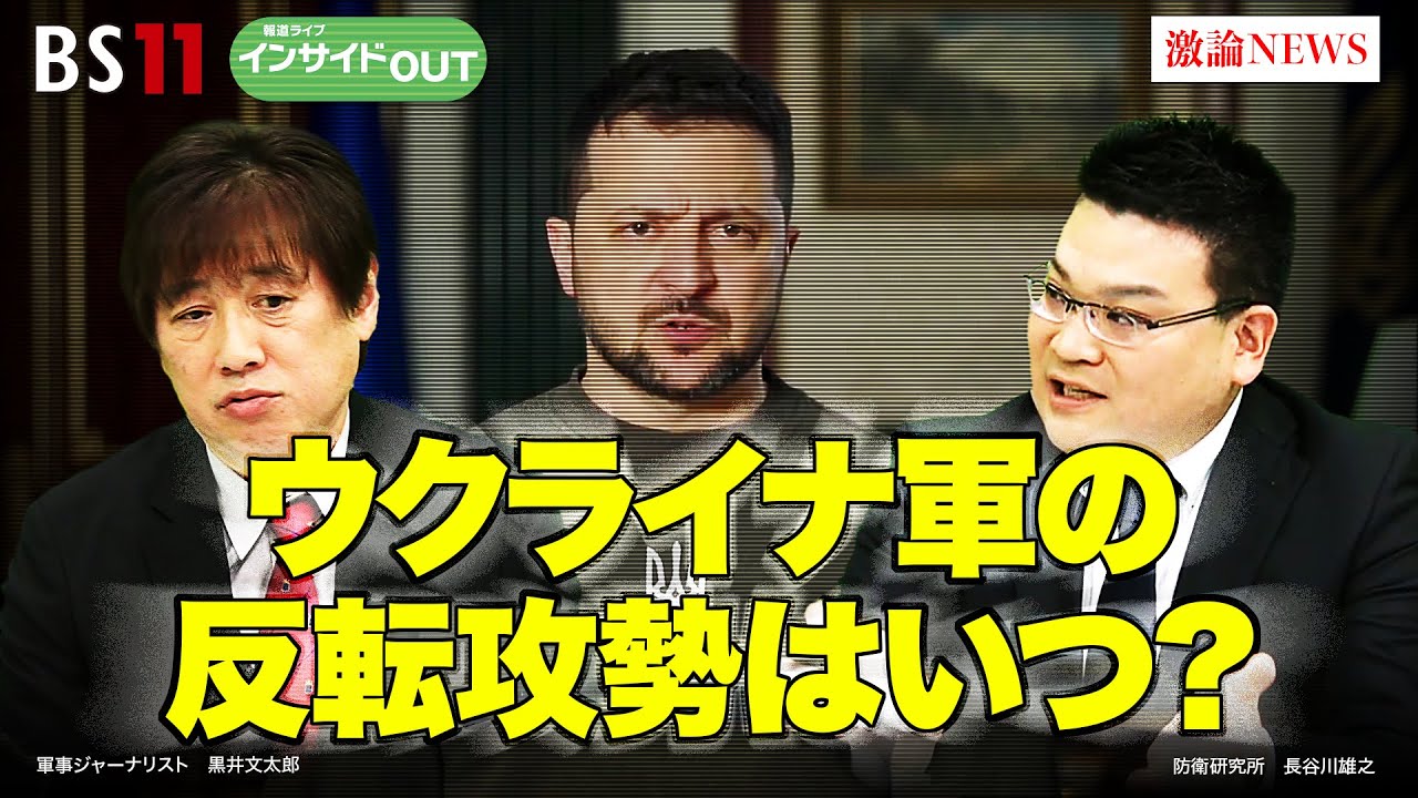 【戦果焦るプーチン政権】ウクライナ軍の反転攻勢はいつ？　ゲスト：長谷川雄之（防衛省防衛研究所 米欧ロシア研究室研究員）、黒井文太郎（軍事ジャーナリスト）4月25日（火）BS11 インサイドOUT