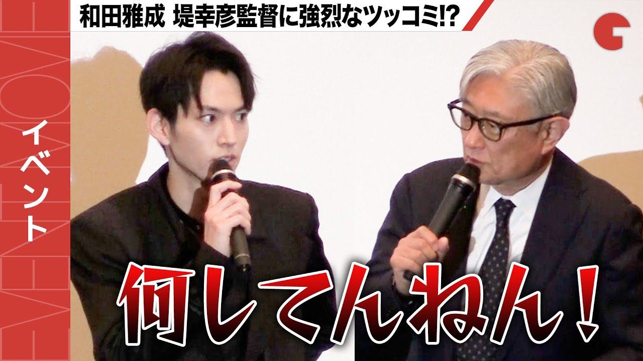 和田雅成、堤幸彦監督に強烈なツッコミ!?『ゲネプロ★7』公開初日舞台あいさつ