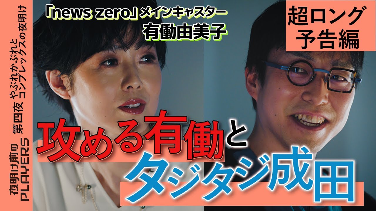 【MC逆転?】有働「家で甘えたりしないの？」マサカの逆質問連発に成田タジタジww 成田悠輔×有働由美子【夜明け前のPLAYERS超ロング予告編】