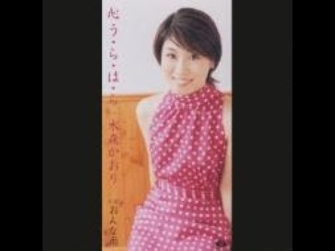 おんな雨　／　水森 かおり