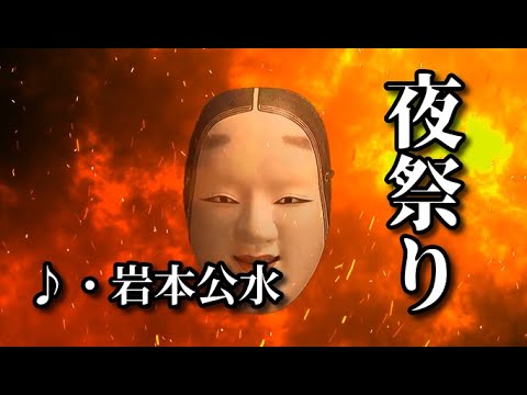 夜祭り　　歌：岩本公水　～歌は人生～