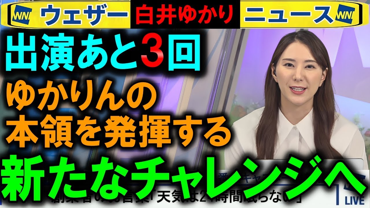 【白井ゆかり】出演あと3回そして今後の報告 ウェザーニュース