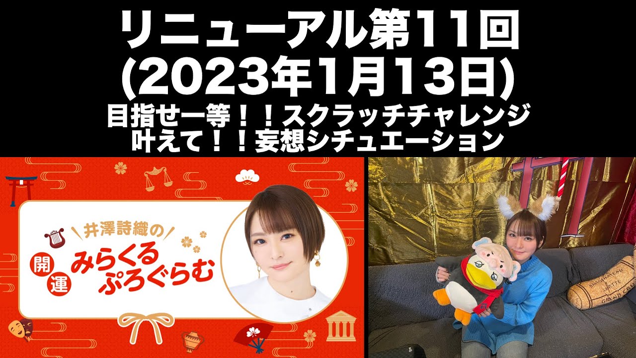 [リニューアル第11回] 井澤詩織の開運！！みらくるぷろぐらむ(前半無料)