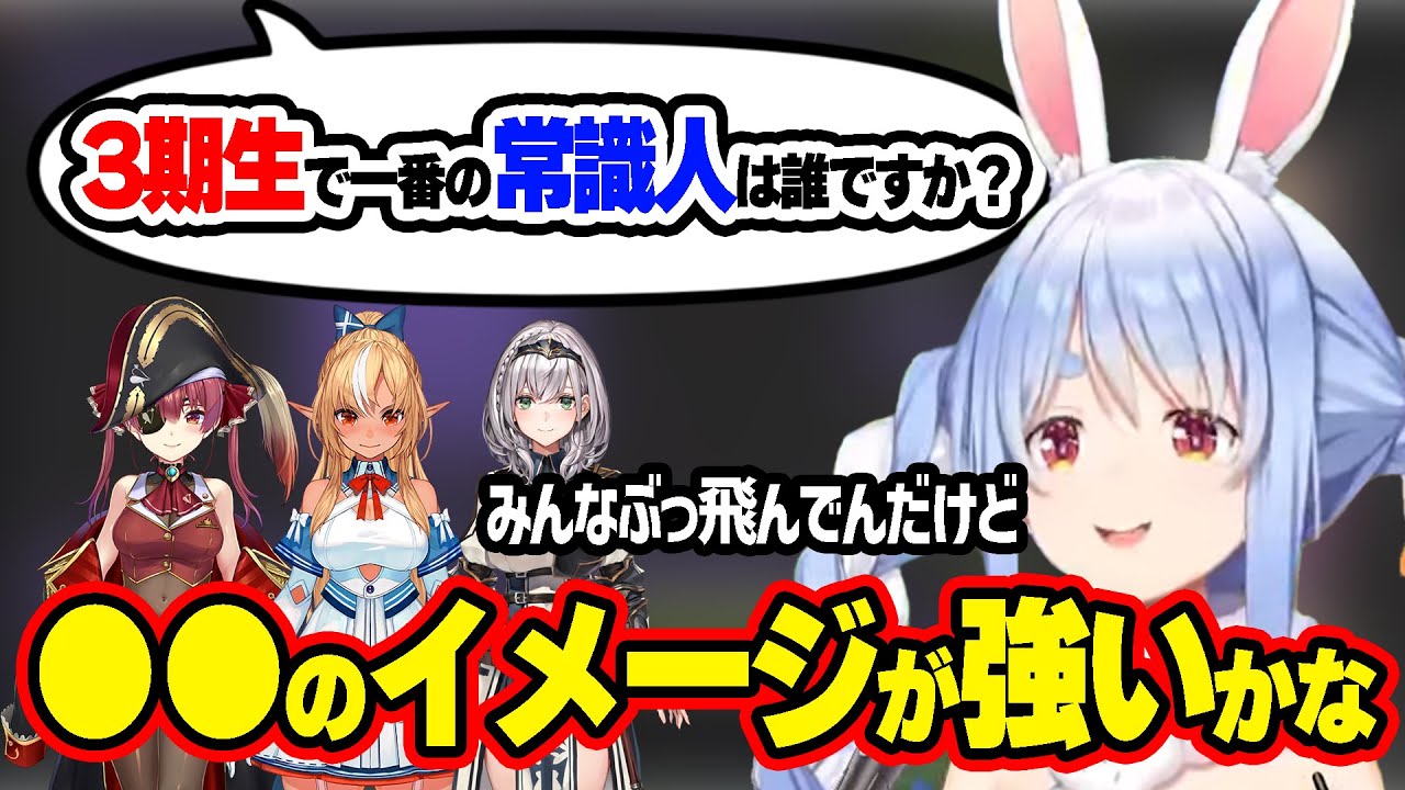 3期生の中で一番の常識人について語るぺこーら【ホロライブ/切り抜き/兎田ぺこら/宝鐘マリン/不知火フレア/白銀ノエル】