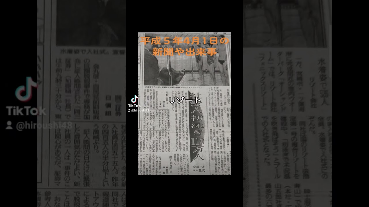 #平成５年4月1日の新聞や出来事　#30年前　#1993年　#広島弁うし太郎48　 #尾曽　#武双山　#柴田阿弥　