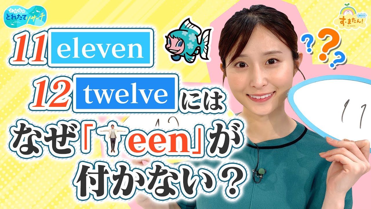 『eleven(11)とtwelve(12)』なぜteenが付かない？／とれたてリサーチ