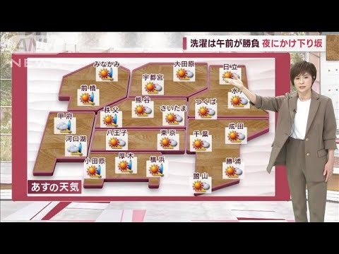 【関東の天気】洗濯は午前が勝負　夜にかけ下り坂　気温上がらず　日中も上着必要(2023年4月24日)