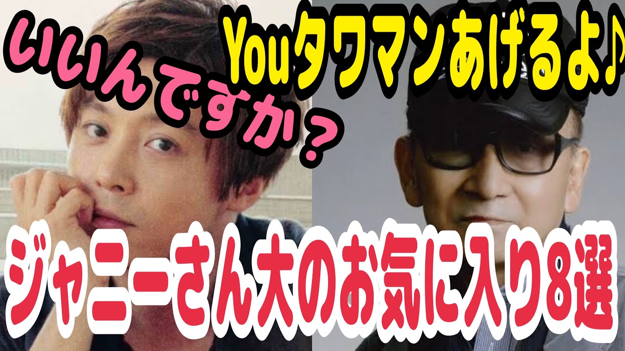 『驚愕』ここまで格差出るのか！ ジャニーさんの大のお気に入り８選