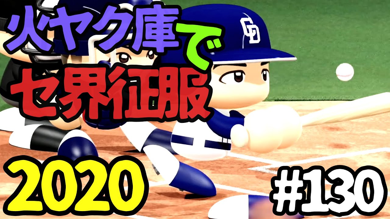 【ゆっくり実況】火ヤク庫でセ界征服2020 #130【パワプロ2020】