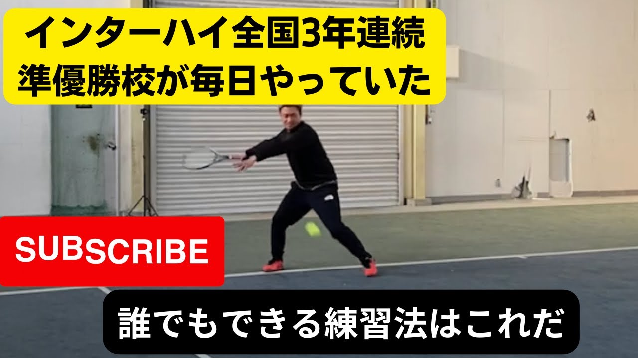 インターハイ3年連続準優勝校が毎日やっていた練習とは？【テニス】地味な練習だけどとても大切な練習法